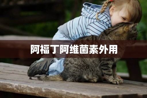 阿福丁阿維菌素外用