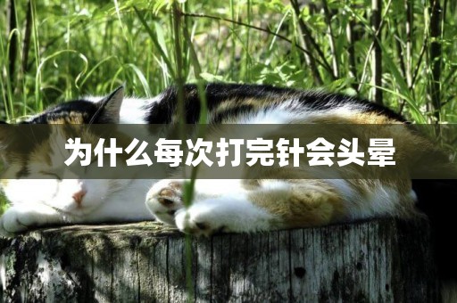 為什么每次打完針會頭暈