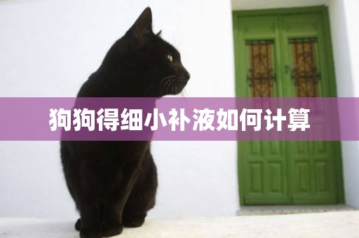 狗狗得細小補液如何計算