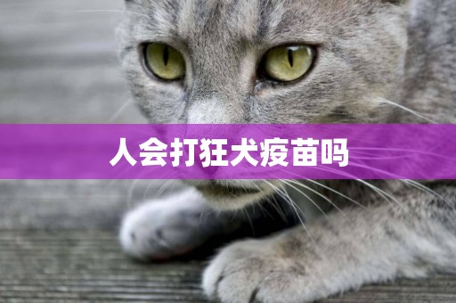 人會打狂犬疫苗嗎