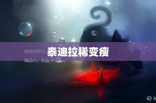 泰迪拉稀變瘦