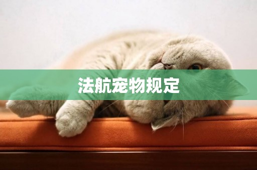 法航寵物規定