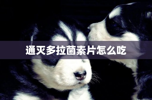 通滅多拉菌素片怎么吃
