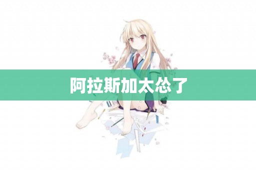 阿拉斯加太慫了