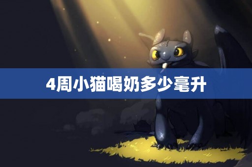 4周小貓喝奶多少毫升