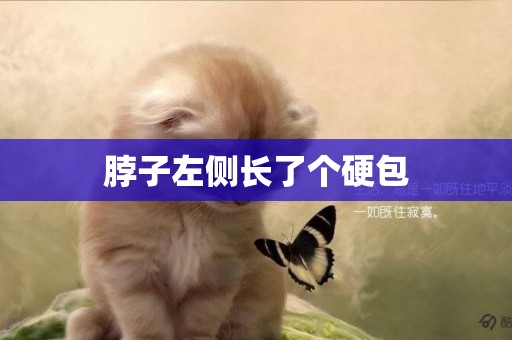 脖子左側長了個硬包