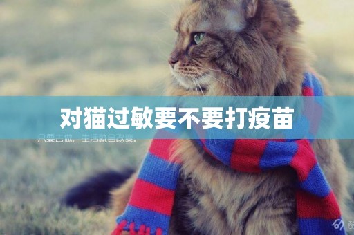 對貓過敏要不要打疫苗