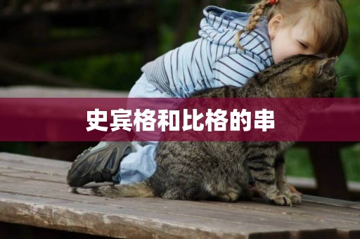 史賓格和比格的串