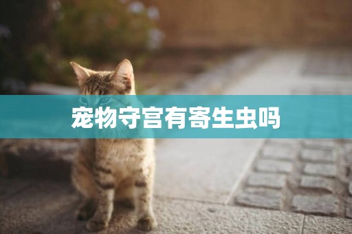 寵物守宮有寄生蟲嗎