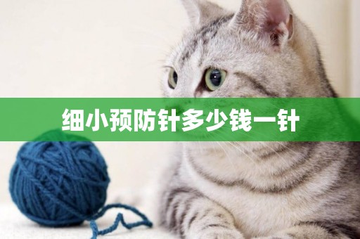 細小預防針多少錢一針