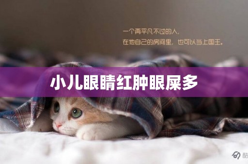 小兒眼睛紅腫眼屎多