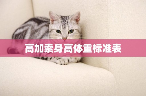 高加索身高體重標準表