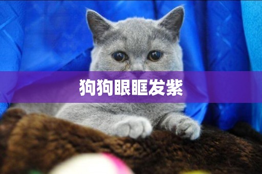 狗狗眼眶發紫