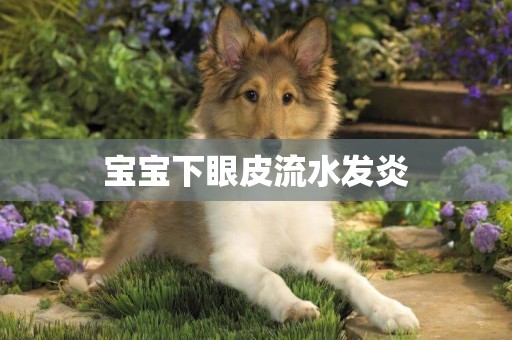 寶寶下眼皮流水發炎