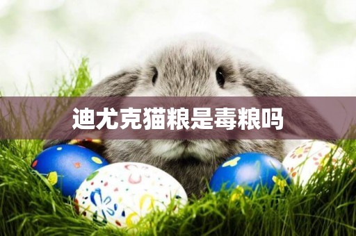 迪尤克貓糧是毒糧嗎