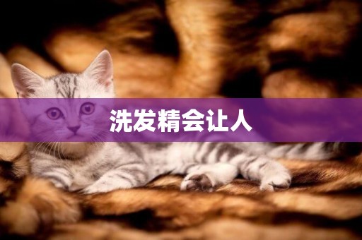 洗發精會讓人