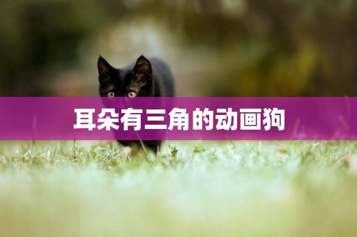 耳朵有三角的動畫狗