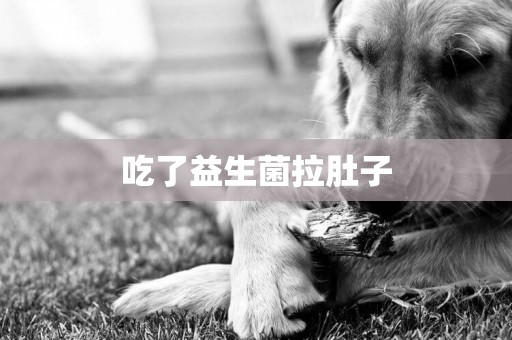 吃了益生菌拉肚子