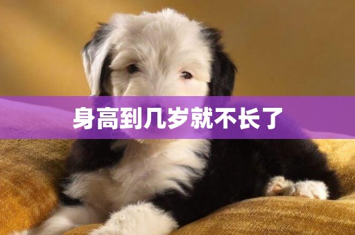 身高到幾歲就不長了