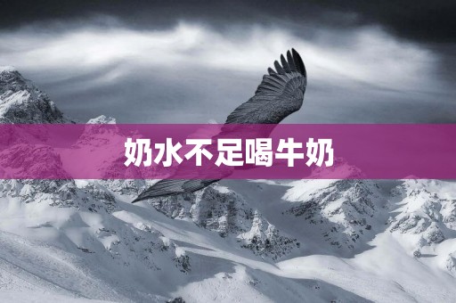 奶水不足喝牛奶