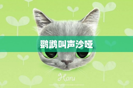 鸚鵡叫聲沙啞