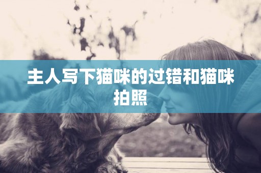 主人寫下貓咪的過錯和貓咪拍照