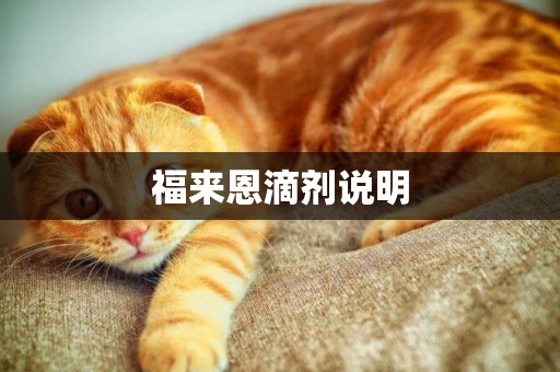福來恩滴劑說明