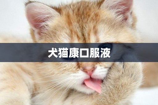 犬貓康口服液