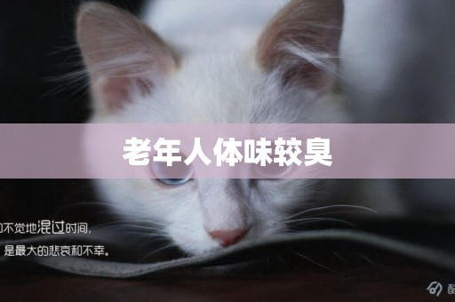 老年人體味較臭