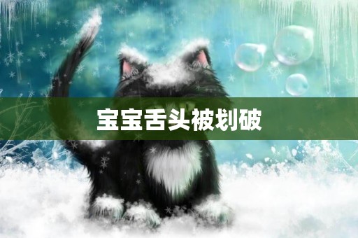 寶寶舌頭被劃破