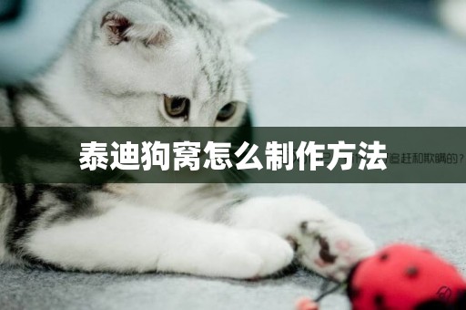 泰迪狗窩怎么制作方法