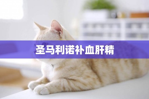 圣馬利諾補血肝精