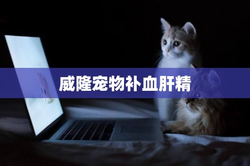 威隆寵物補血肝精