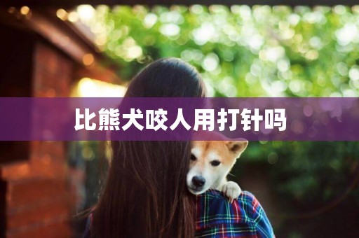 比熊犬咬人用打針嗎