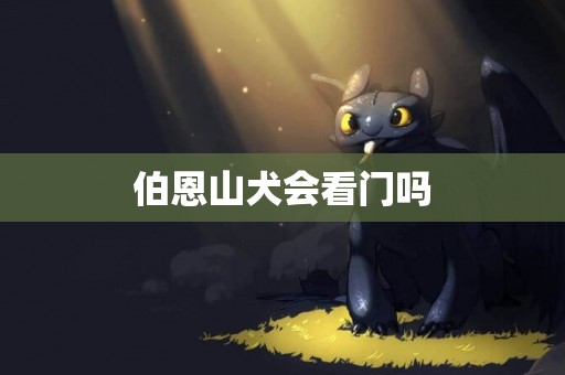 伯恩山犬會看門嗎