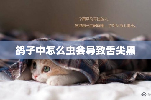 鴿子中怎么蟲會導致舌尖黑