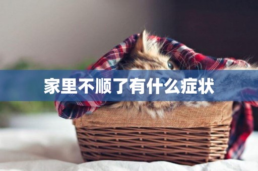 家里不順了有什么癥狀