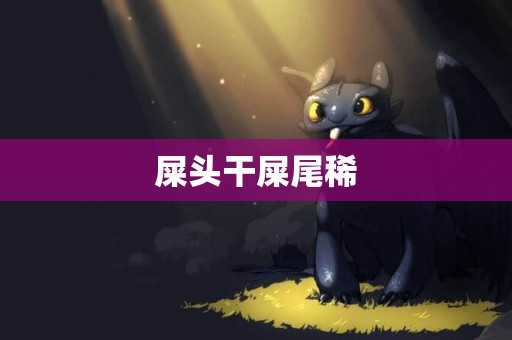 屎頭干屎尾稀