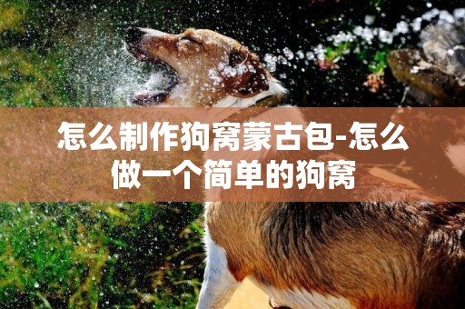 怎么制作狗窩蒙古包-怎么做一個簡單的狗窩