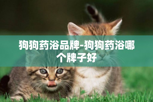狗狗藥浴品牌-狗狗藥浴哪個牌子好