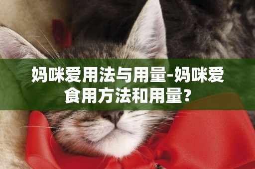 媽咪愛用法與用量-媽咪愛食用方法和用量？