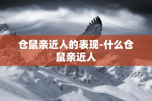 倉鼠親近人的表現-什么倉鼠親近人