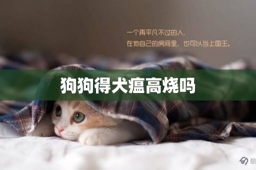 狗狗得犬瘟高燒嗎