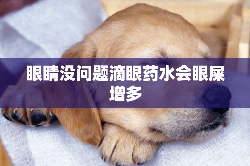 眼睛沒問題滴眼藥水會眼屎增多
