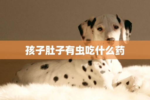 孩子肚子有蟲吃什么藥