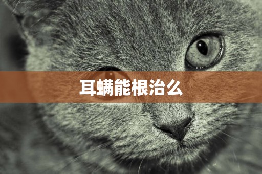 耳螨能根治么