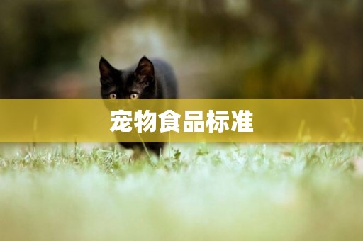 寵物食品標準