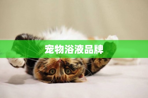 寵物浴液品牌