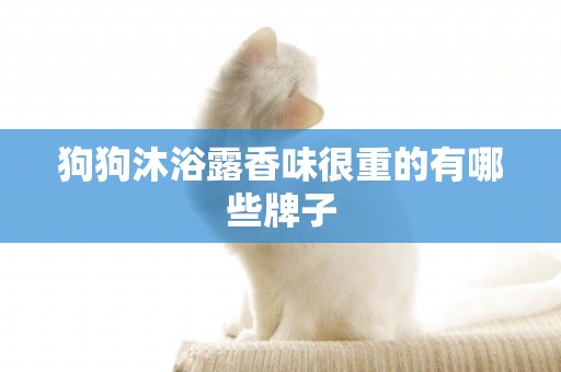 狗狗沐浴露香味很重的有哪些牌子
