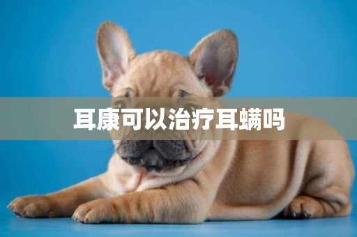 耳康可以治療耳螨嗎